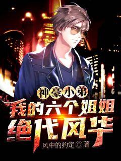 神豪小弟:我的六个姐姐绝代风华