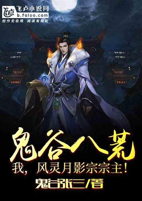 鬼谷八荒:我,风灵月影宗宗主