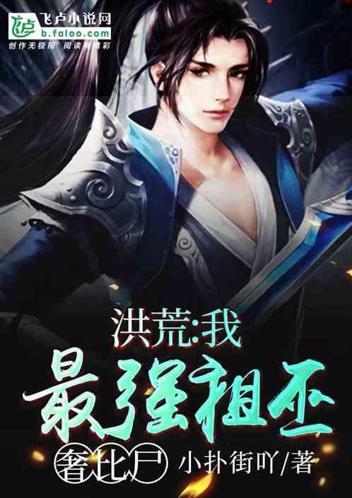 洪荒:我,最强祖巫奢比尸