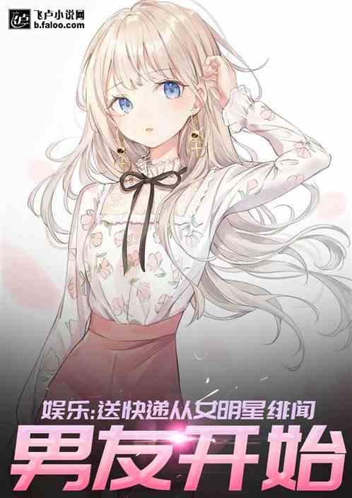 娱乐:送快递从女明星的绯闻男友开始