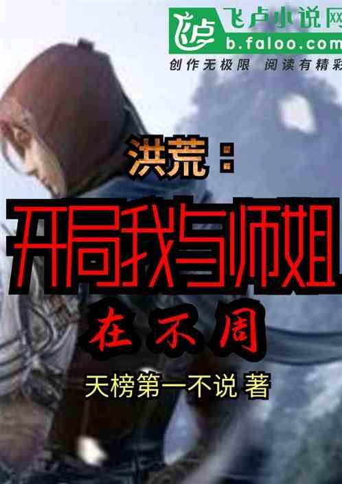 洪荒:开局我与师姐在不周