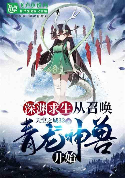 深渊求生:从召唤青龙神兽开始