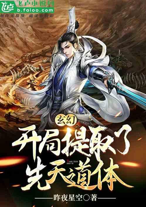 玄幻:开局提取了先天道体