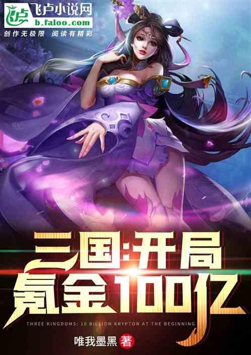 三国：开局氪金100亿