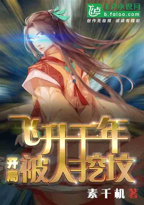 飞升千年,开局被人挖坟