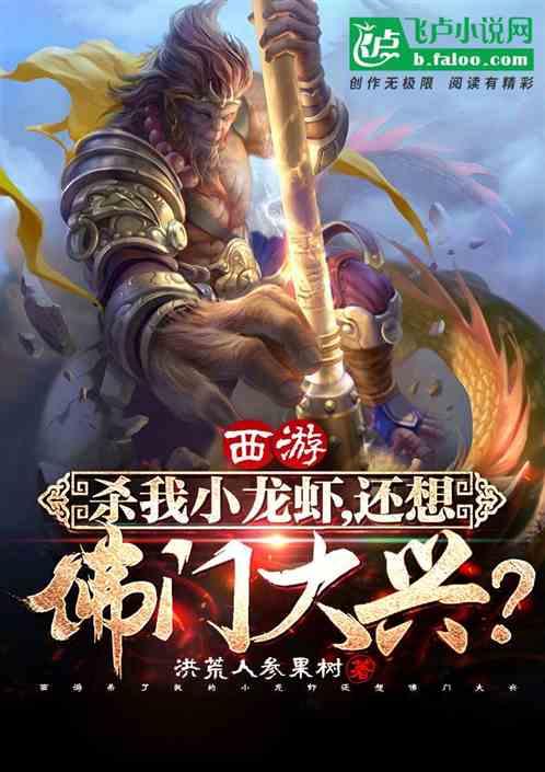 西游：杀我小龙虾，还想佛门大兴？