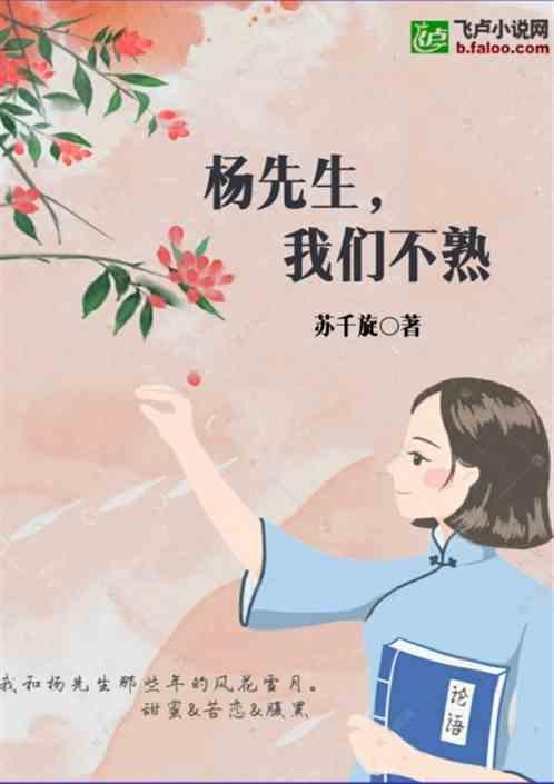 杨先生,我们不熟