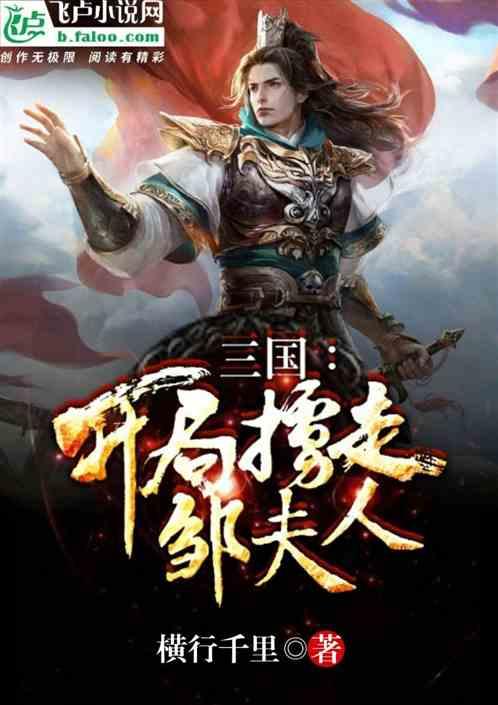 三国:开局掳走邹夫人