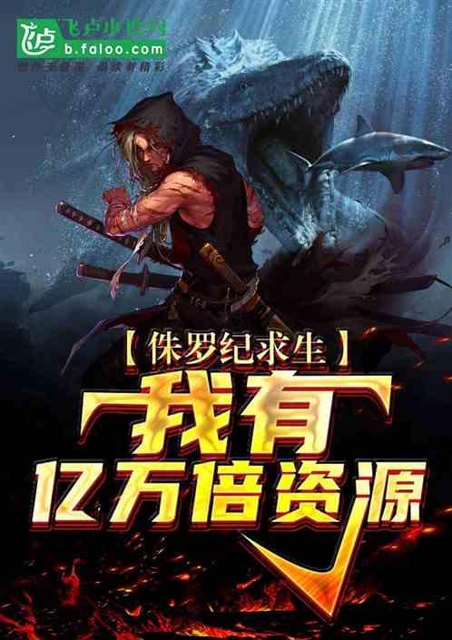 侏罗纪求生:我有亿万倍资源