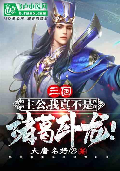三国:主公,我真不是诸葛卧龙!