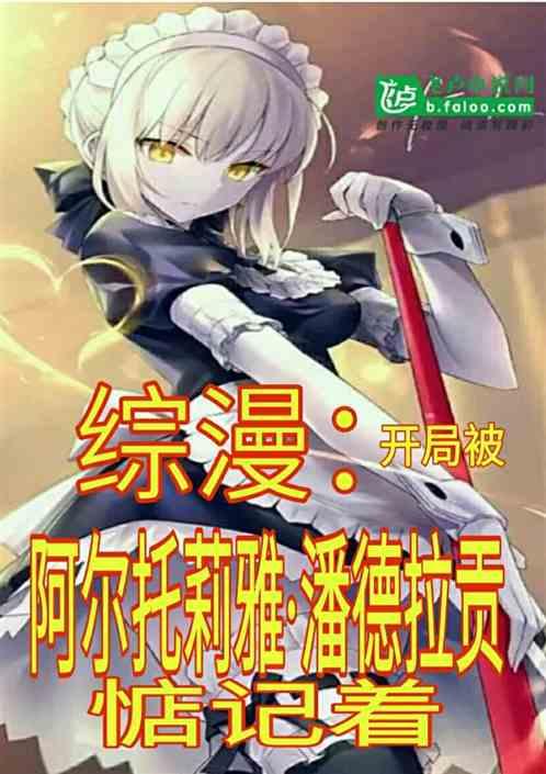 综漫:开局被阿尔托莉雅·潘德拉贡惦记着!
