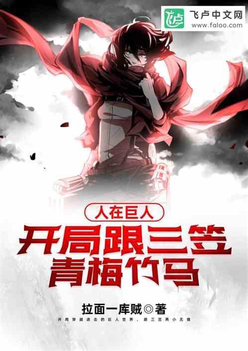 人在巨人:开局跟三笠青梅竹马