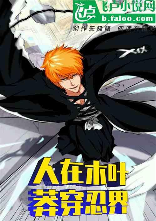 人在木叶,莽穿忍界