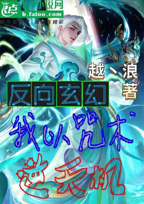 反向玄幻：我以咒术逆天机