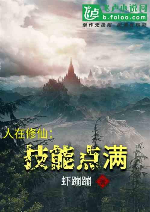 人在修仙：技能点满