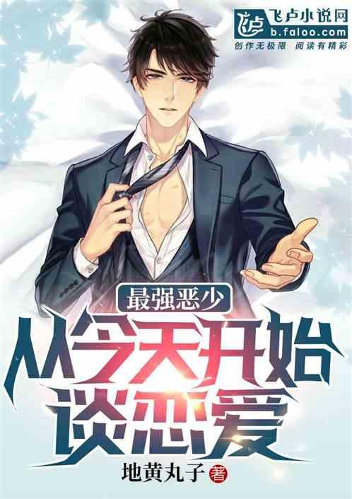 最强恶少,从今天开始谈恋爱