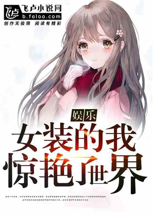 娱乐:女装的我,惊艳了世界!