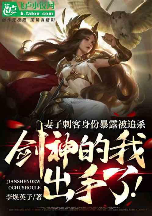 妻子刺客身份暴露被追杀,剑神的我出手了