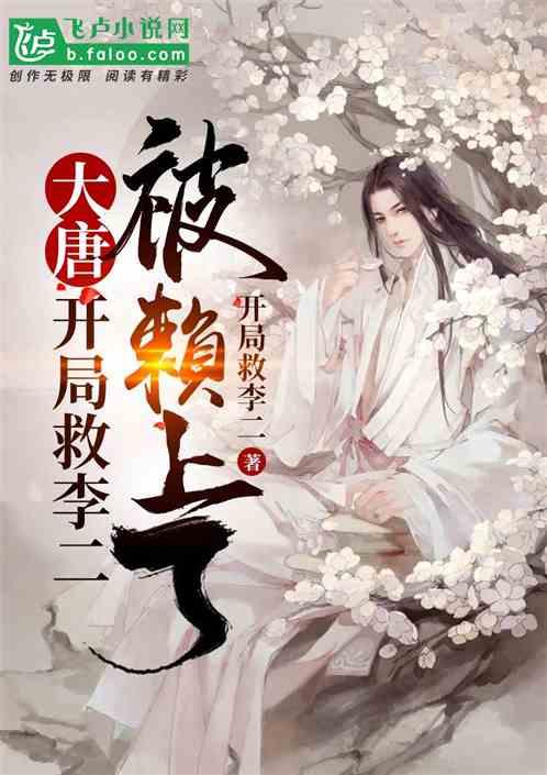 大唐:开局救李二被赖上了