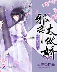 绝宠狂妃:邪帝,太傲娇