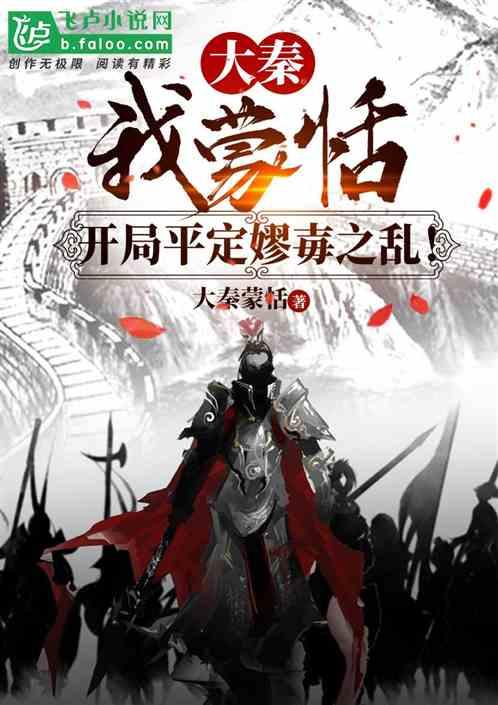 大秦:我蒙恬,开局平定嫪毐之乱!