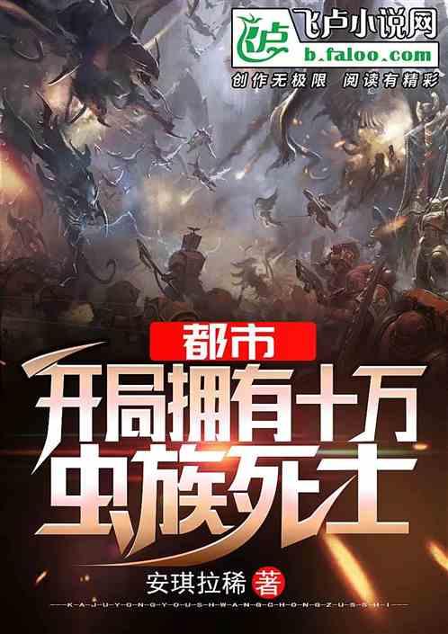 都市:开局拥有十万虫族死士