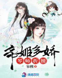 帝姬多娇，琴师折腰