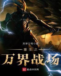 重生之万界战场