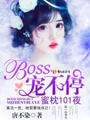 蜜枕101夜:Boss,宠不停