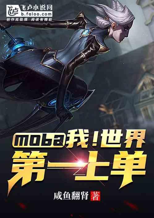 Moba:我!世界第一上单!