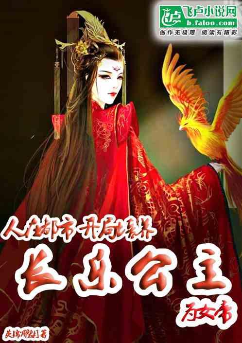 人在都市:开局培养长乐公主为女帝