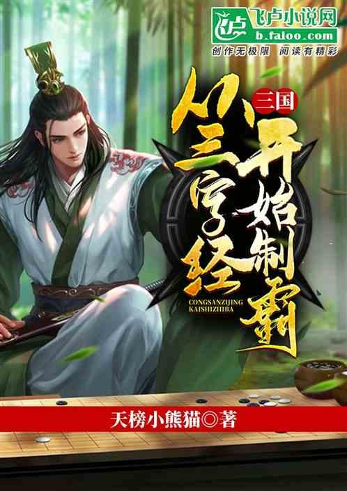 三国:从三字经开始制霸