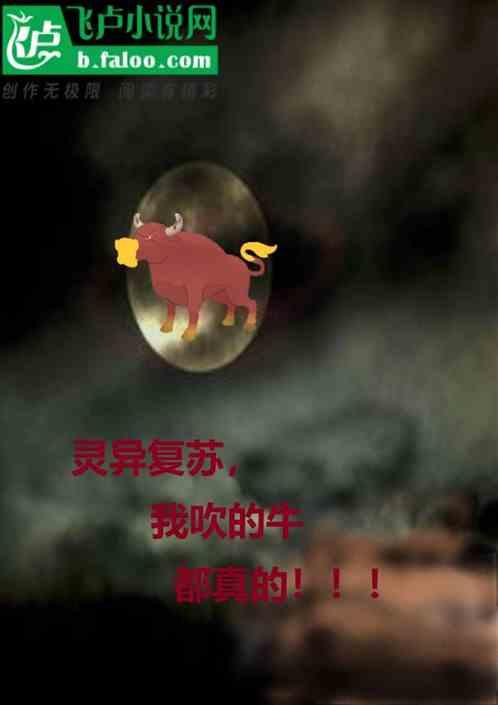 灵异复苏,我吹的牛都是真的。