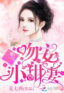 一胎二宝:吻安,小甜妻