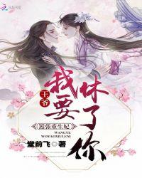 嚣张重生妃:王爷,我要休了你