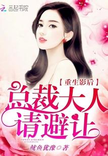 重生影后:总裁大人请避让