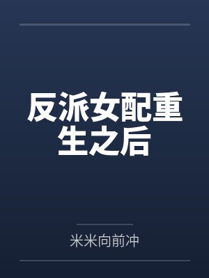 反派女配重生之后封面
