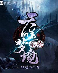 天道梦境系统