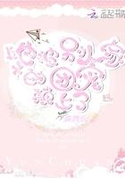 她被别人家的团宠赖上了