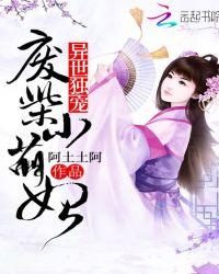 异世独宠:废柴小萌妃