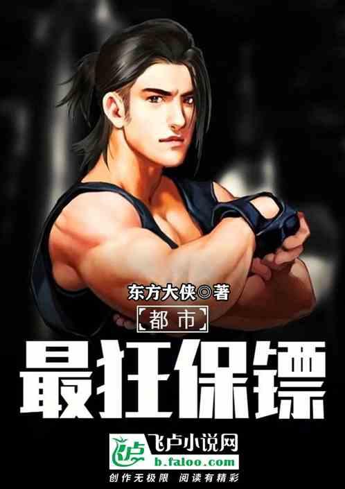 都市:最狂保镖