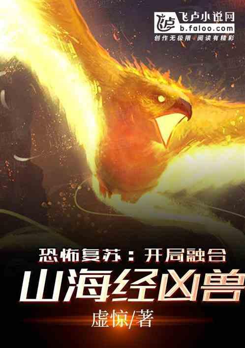 恐怖复苏:开局融合山海经凶兽