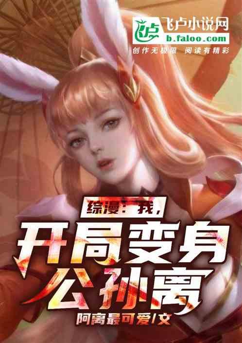 综漫:我,开局变身公孙离