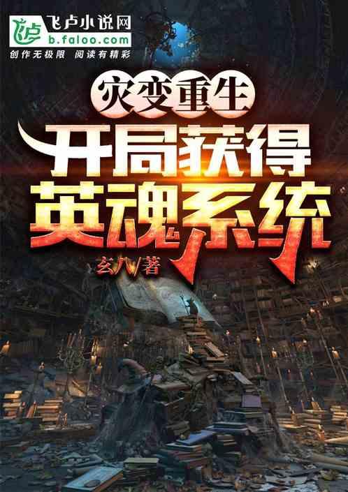 灾变重生：开局获得英魂系统