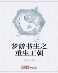 梦游书生之重生王朝