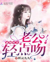 蜜婚娇妻:老公!轻点吻