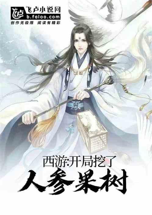 西游：开局挖了人参果树！