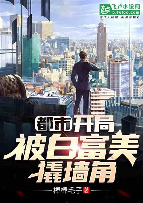 都市:开局被白富美撬墙角
