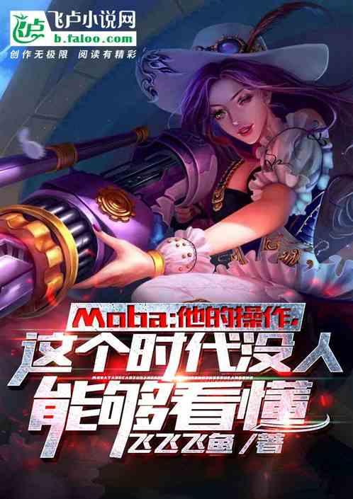 Moba：他的操作，这个时代没人能够看懂