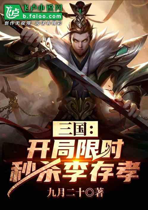 三国:开局限时秒杀李存孝